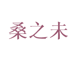 桑之未 第21类厨房洁具商标图样