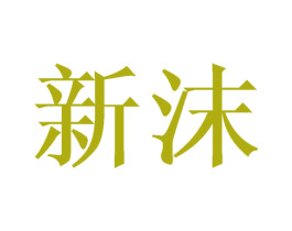 新沫 第21类厨房洁具商标图样
