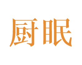 厨眠 第21类厨房洁具商标图样