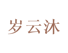 岁云沐 第21类厨房洁具商标图样