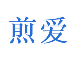 煎爱 第21类厨房洁具商标图样