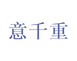 意千重 第21类厨房洁具商标图样