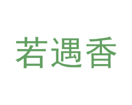 若遇香 第21类厨房洁具商标图样
