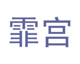 霏宫 第21类厨房洁具商标图样