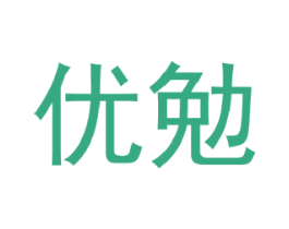 优勉 第21类厨房洁具商标图样