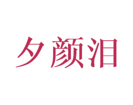 夕颜泪 第21类厨房洁具商标图样
