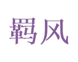 羁风 第21类厨房洁具商标图样