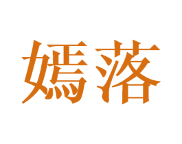 嫣落 第21类厨房洁具商标图样