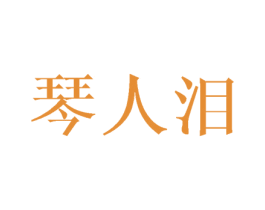琴人泪 第21类厨房洁具商标图样