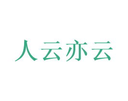 人云亦云 第21类厨房洁具商标图样