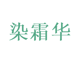 染霜华 第21类厨房洁具商标图样
