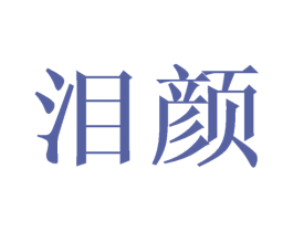 泪颜 第21类厨房洁具商标图样