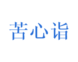 苦心诣 第21类厨房洁具商标图样