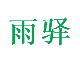 雨驿 第21类厨房洁具商标图样