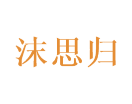沫思归 第21类厨房洁具商标图样