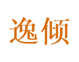 逸倾 第21类厨房洁具商标图样