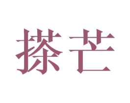 搽芒 第21类厨房洁具商标图样