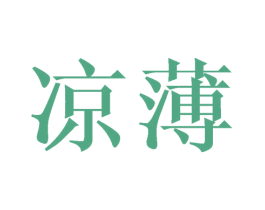 凉薄 第21类厨房洁具商标图样