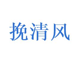 挽清风 第21类厨房洁具商标图样
