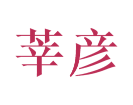 莘彦 第21类厨房洁具商标图样