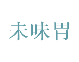 未味胃 第21类厨房洁具商标图样