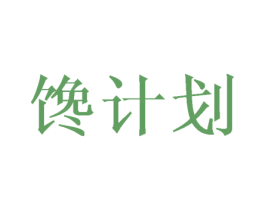 馋计划 第21类厨房洁具商标图样