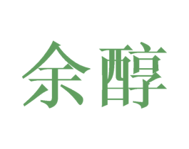 余醇 第21类厨房洁具商标图样