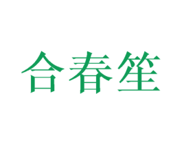 合春笙 第21类厨房洁具商标图样