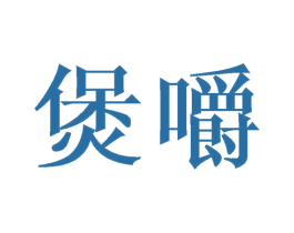 煲嚼 第21类厨房洁具商标图样