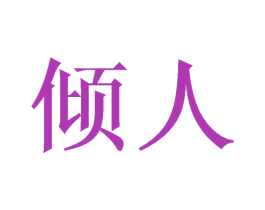 倾人 第21类厨房洁具商标图样