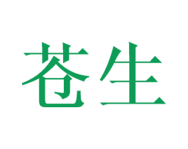 苍生 第21类厨房洁具商标图样