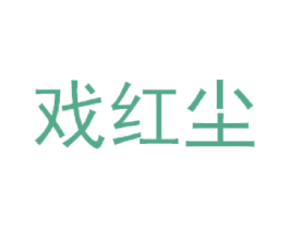 戏红尘 第21类厨房洁具商标图样