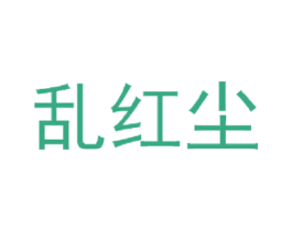 乱红尘 第21类厨房洁具商标图样