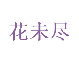花未尽 第21类厨房洁具商标图样