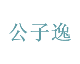 公子逸 第21类厨房洁具商标图样