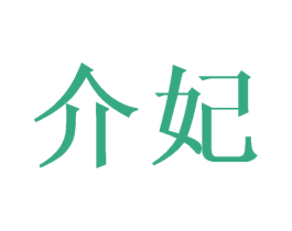 介妃 第21类厨房洁具商标图样