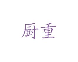 厨重 第21类厨房洁具商标图样