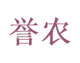 誉农 第21类厨房洁具商标图样
