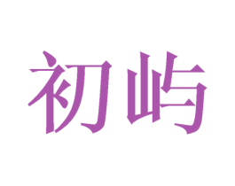 初屿 第20类家具商标图样