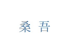 桑吾 第20类家具商标图样