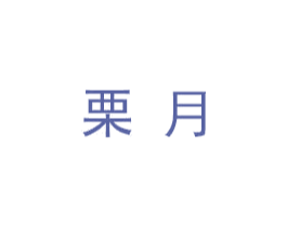 栗月 第20类家具商标图样
