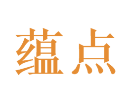 蕴点 第20类家具商标图样