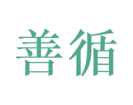 善循 第20类家具商标图样