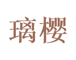 璃樱 第20类家具商标图样