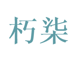 朽柒 第20类家具商标图样
