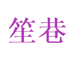 笙巷 第20类家具商标图样