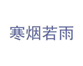 寒烟若雨 第20类家具商标图样