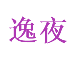 逸夜 第20类家具商标图样