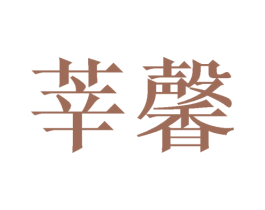 莘馨 第20类家具商标图样