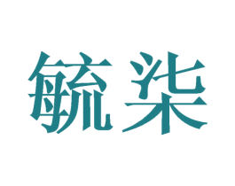 毓柒 第20类家具商标图样